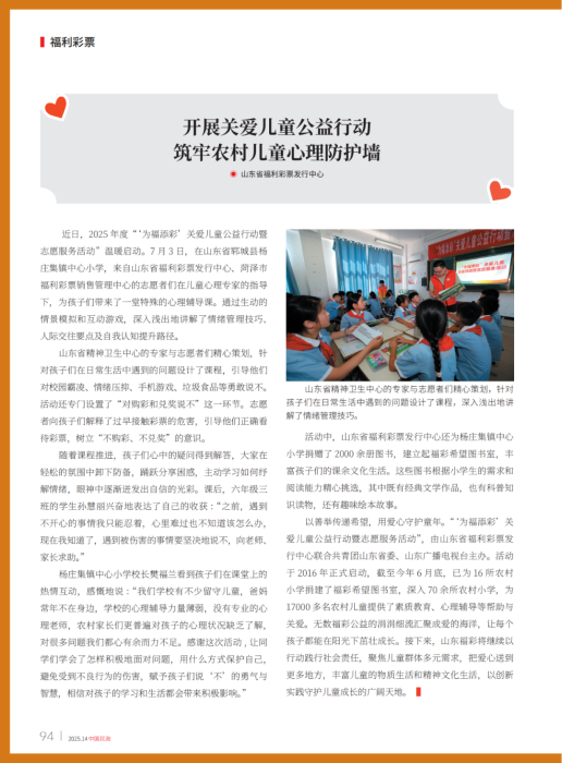 《中国民政》：山东福彩开展关爱儿童公益行动 筑牢农村儿童心理防护墙
