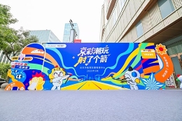 一场京彩潮玩双射派对，一扇特殊儿童成长之窗