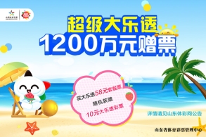 让热浪和好运一起翻倍 山东专属大乐透1200万元赠票火热开启！