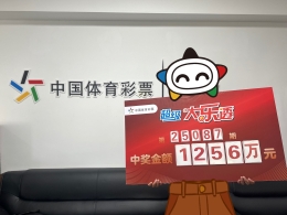 十年坚守 喜提大乐透1256万