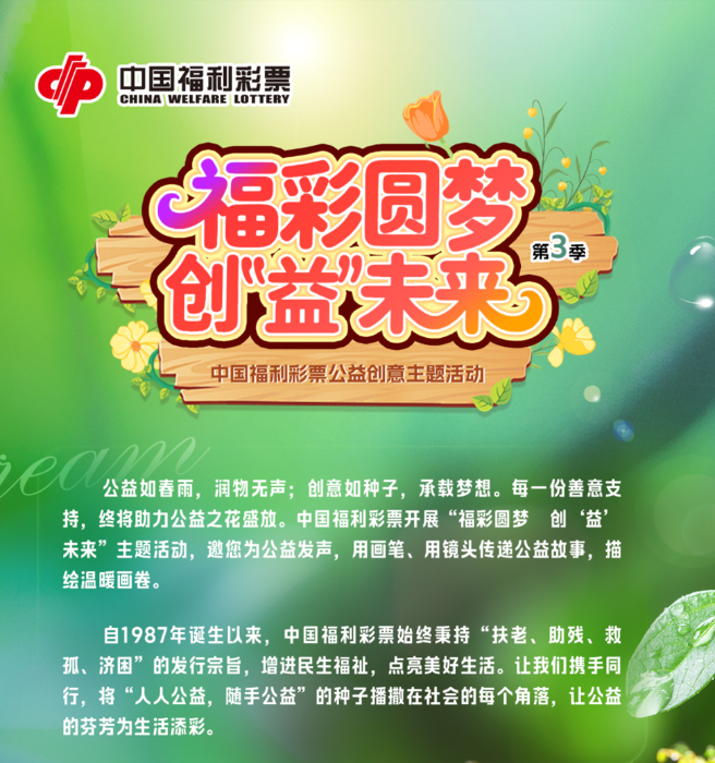 公益福彩 创“益”未来！福彩公益创意主题活动开始投票啦