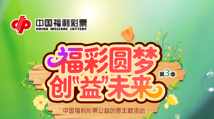 公益福彩 创“益”未来！福彩公益创意主题活动开始投票啦