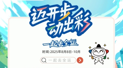 迈开步动出彩 体彩把运动搬进生活场 为健康流汗 为“十五运”助威！