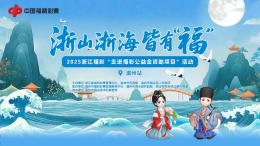 8月8日，浙江福彩邀你探访洞头“幸福养老院”，玩转五大公益体验区！