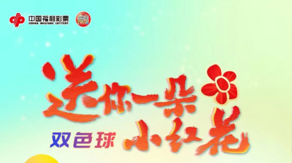 8月8日启动 双色球 “送你一朵小红花”