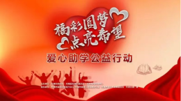 “福彩圆梦·点亮希望”2025爱心助学公益行动圆满收官