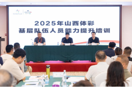 2025年山西体彩基层队伍人员能力提升培训圆满完成
