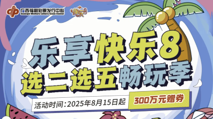广西福彩关于开展“乐享快乐8·选二选五畅玩季”300万赠券活动的公告