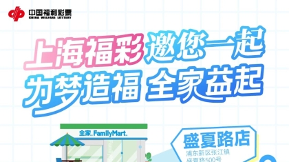 首次联动！上海福彩×全家邀您“益”起为梦造福！