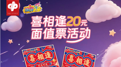 即开票“喜相逢”20元面值营销活动开启！