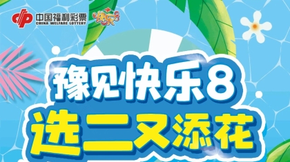 1000万元！河南福彩快乐8大赠票活动正进行 