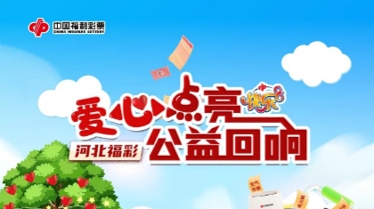 “河北福彩 爱心点亮 公益回响”线上活动开启