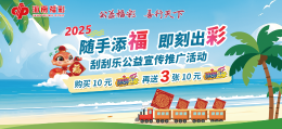 “随手添福·即刻出彩”海南福彩刮刮乐公益宣传推广活动即将启动