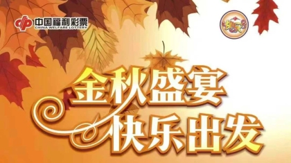 陕西快乐8“金秋盛宴 快乐出发”666万回馈活动来袭