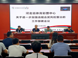 河北体彩召开违规合买风险整治专项部署会 筑牢市场合规防线