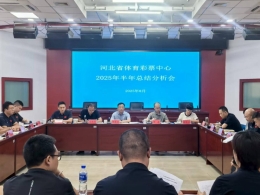 河北省体育彩票中心召开2025年半年总结分析会
