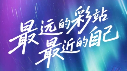 【体彩＋文旅】北纬53°，体彩与梵高共绘公益极光