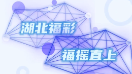  福摇直上·福彩有礼湖北福彩抖音挑战赛等你来参与