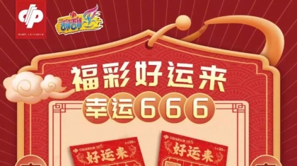 即开票“好运来”30元面值营销活动开启！