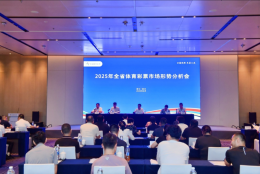 2025年浙江省体育彩票市场形势分析会在绍兴召开