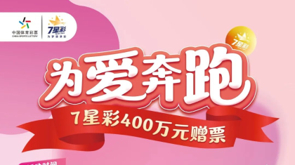 为爱奔跑｜广东体彩7星彩400万元营销活动开启！