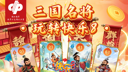 三国名将空降湖北！玩转福彩快乐8，赢华为好礼！