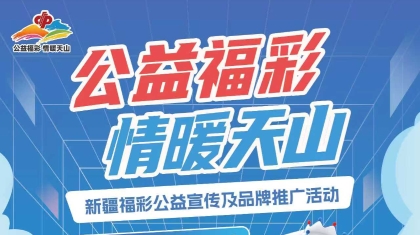 “公益福彩·情暖天山”公益品牌推广活动即将启幕