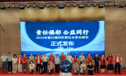 《2024嘉兴福利彩票社会责任报告》正式发布