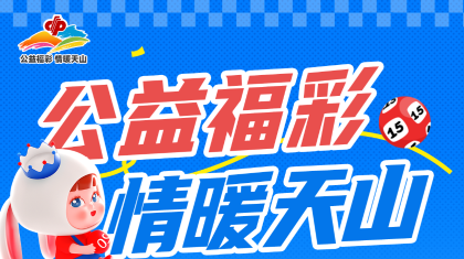 “公益福彩·情暖天山”首站圆满落幕  全疆巡回启幕书写公益与欢乐双向奔赴