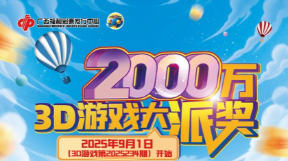 广西福彩3D游戏2000万大派奖活动今日开启！