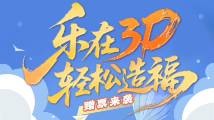 湖南福彩3D赠票促销活动9月8日温暖开启