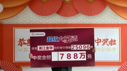 复式投注中大奖 单票奖金788万元