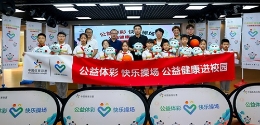公益体彩走进校园 助力体教融合与健康中国建设