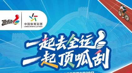体彩全运盛宴启幕！“一起去全运 一起顶呱刮”点燃全民健身热潮