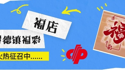 【福店】加入福彩，成就创业梦想就现在......