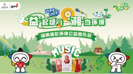 “益”起绿动 “湘”当环保——湖南体彩环保公益音乐会邀您共赴绿色之约