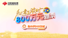金秋送福！上海福彩3D游戏秋季赠票活动今日开启