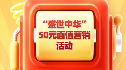 即开票“盛世中华”50元面值营销活动今日开始！