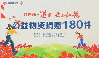 上海福彩开展“双色球·送你一朵小红花”公益捐赠活动