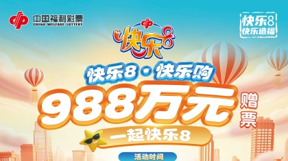 快乐8·快乐购——快乐8游戏988万元赠票欢乐来袭