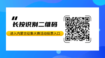 内蒙古福彩“公益福彩创意无限”征集大赛线上投票倒计时