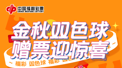 金秋双色球 赠票迎惊喜——黑龙江省福彩中心200万元赠票活动即将开启！