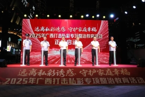 2025年广西打击私彩专项整治教育活动启动仪式在南宁举行