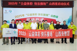 山西省2025年公益体彩快乐操场活动启航