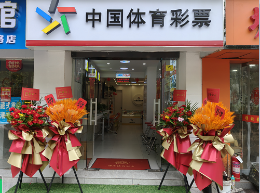 杭州拱墅体彩实体店以优质的服务，传递体彩公益