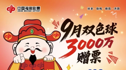 “金秋送福 步步登高”双色球游戏3000万元赠票活动即将开始