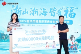 2025年浙江福彩“走进福彩公益金资助项目”活动第十站在金华举行