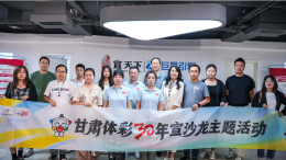 甘肃体彩举办30周年主题沙龙，共谋品牌创新与文化传播新路径