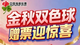 黑龙江福彩200万元双色球赠票活动今日启动