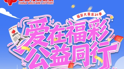 别划走！24季福彩大家乐活动火热进行
